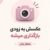 جین تیره